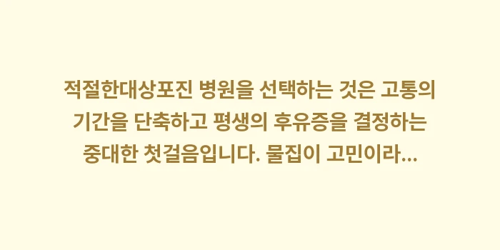 대상포진 병원: 적절한대상포진 병원을 선택하... (2)