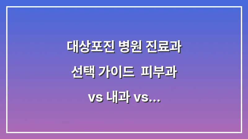 대상포진 병원 진료과 선택 가이드: 피부과 vs 내과 vs 통증의학과 차이점 대표 이미지