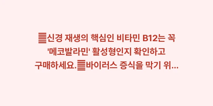 대상포진 영양제: ✔신경 재생의 핵심인 비타민... (1)
