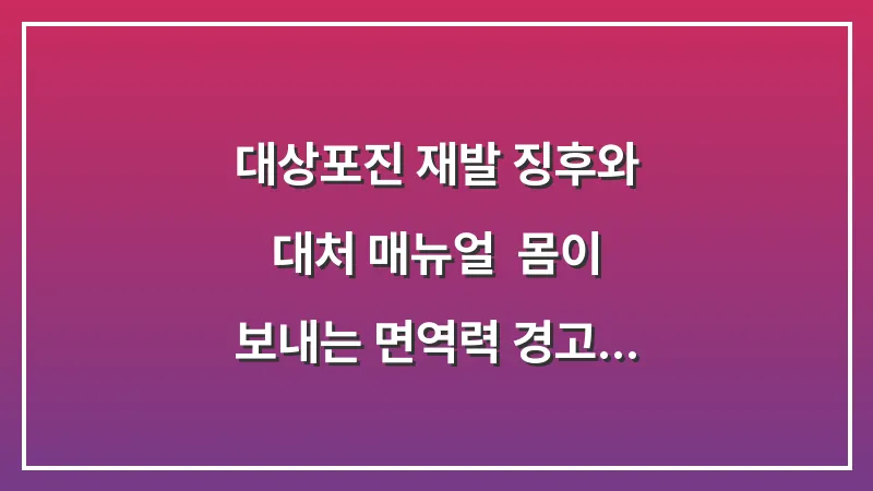 대상포진 재발 징후와 대처 매뉴얼: 몸이 보내는 면역력 경고 신호 읽기 대표 이미지