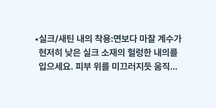 대상포진 수면: •실크/새틴 내의 착용:면보... (1)