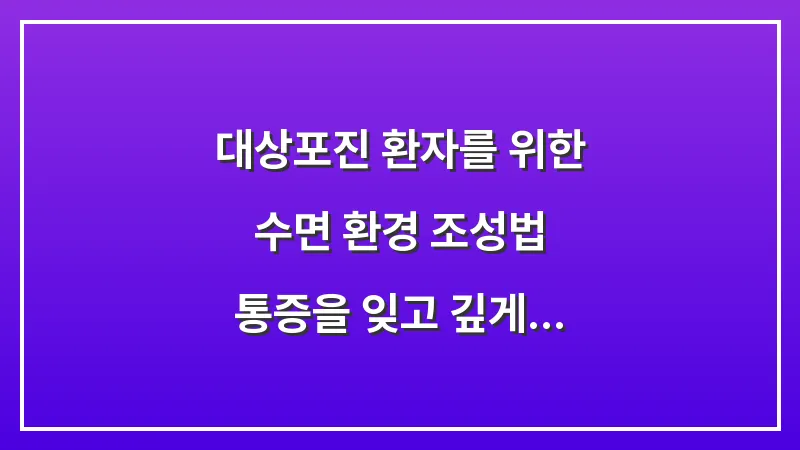 대상포진 환자를 위한 수면 환경 조성법: 통증을 잊고 깊게 잠드는 노하우 대표 이미지