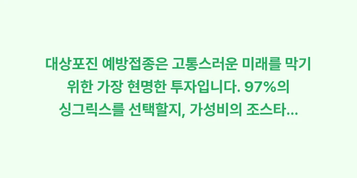대상포진 예방접종: 대상포진 예방접종은 고통스러... (2)
