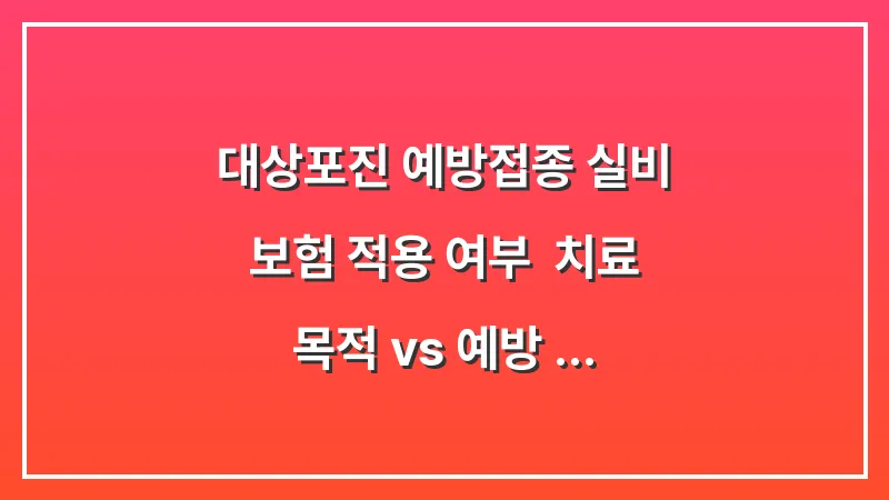 대상포진 예방접종 실비 보험 적용 여부: 치료 목적 vs 예방 목적 차이점 대표 이미지