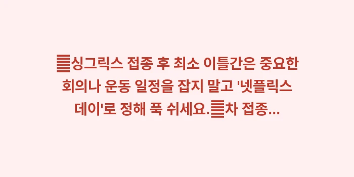 싱그릭스 부작용: ✔싱그릭스 접종 후 최소 이... (1)