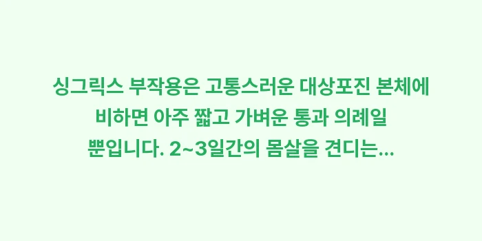 싱그릭스 부작용: 싱그릭스 부작용은 고통스러운... (2)