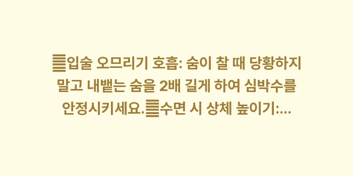 빈혈 호흡곤란 가슴 두근거림: ✔입술 오므리기 호흡: 숨이... (1)