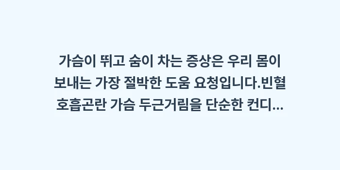 빈혈 호흡곤란 가슴 두근거림: 가슴이 뛰고 숨이 차는 증상... (2)