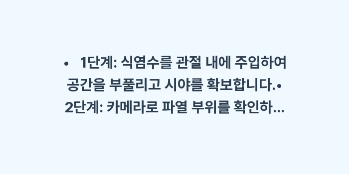 어깨 관절경 수술: • 1단계: 식염수를 관... (1)