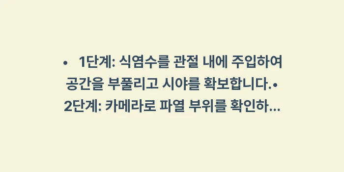 어깨 관절경 수술: •   1단계: 식염수를 관... (1)