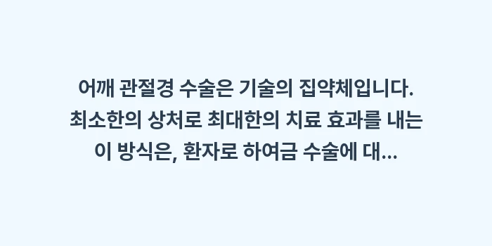 어깨 관절경 수술: 어깨 관절경 수술은 기술의... (2)