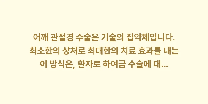어깨 관절경 수술: 어깨 관절경 수술은 기술의... (2)