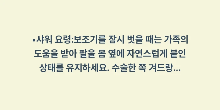 어깨 보조기 가이드: •샤워 요령:보조기를 잠시... (1)