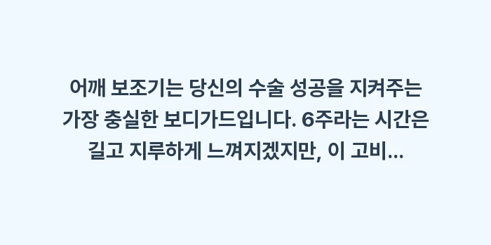 어깨 보조기 가이드: 어깨 보조기는 당신의 수술... (2)