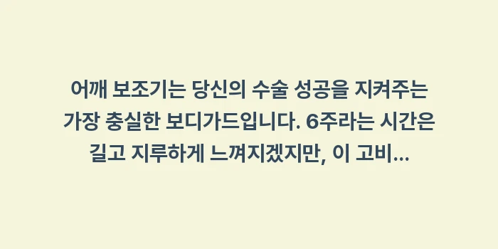 어깨 보조기 가이드: 어깨 보조기는 당신의 수술... (2)