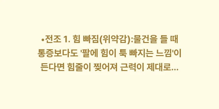 특정 각도 어깨 통증: •전조 1. 힘 빠짐(위약감... (1)