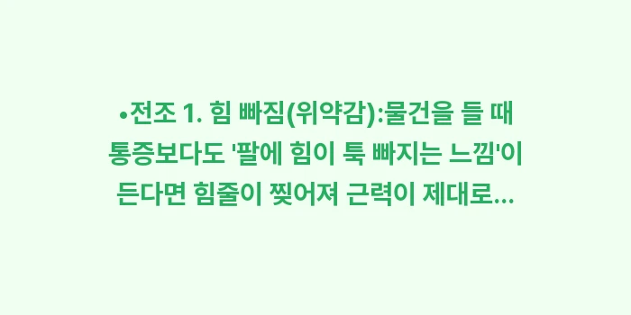 특정 각도 어깨 통증: •전조 1. 힘 빠짐(위약감... (1)