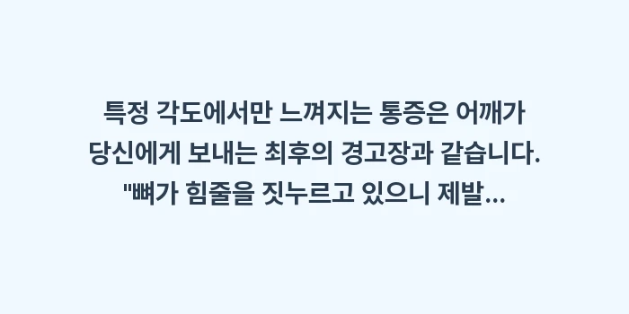 특정 각도 어깨 통증: 특정 각도에서만 느껴지는 통... (2)