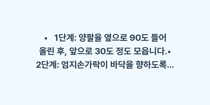 어깨 통증 자가진단: •   1단계: 양팔을 옆으... (1)