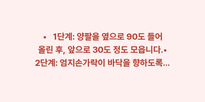 어깨 통증 자가진단: • 1단계: 양팔을 옆으... (1)