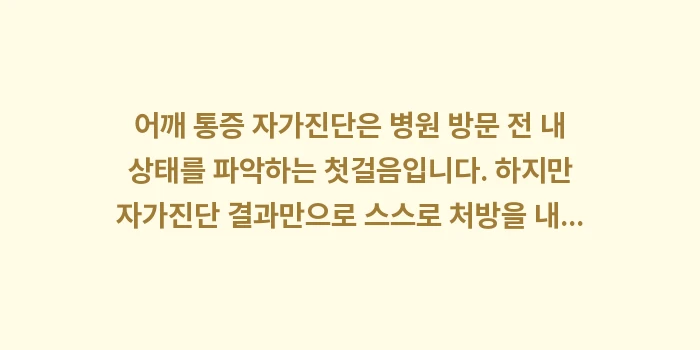 어깨 통증 자가진단: 어깨 통증 자가진단은 병원... (2)