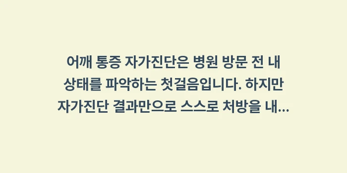 어깨 통증 자가진단: 어깨 통증 자가진단은 병원... (2)