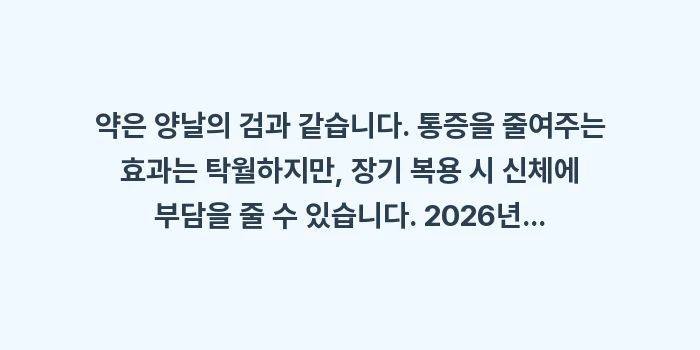 어깨 통증 약물: 약은 양날의 검과 같습니다.... (1)