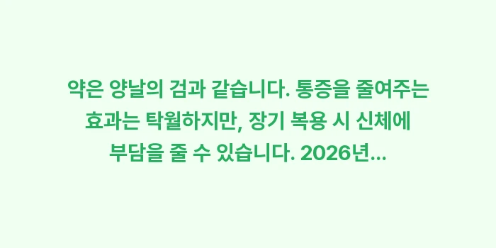 어깨 통증 약물: 약은 양날의 검과 같습니다.... (1)