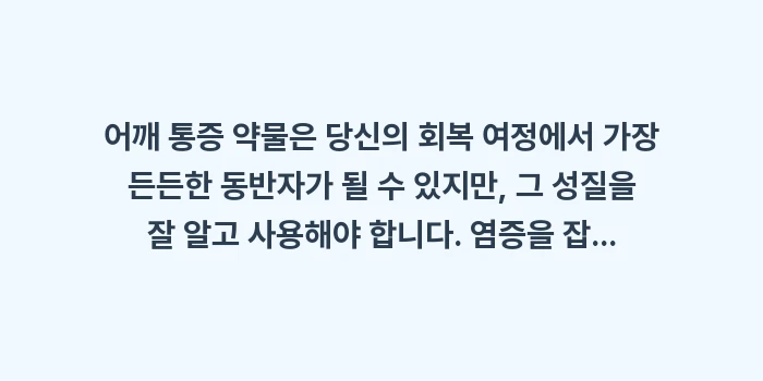 어깨 통증 약물: 어깨 통증 약물은 당신의 회... (2)