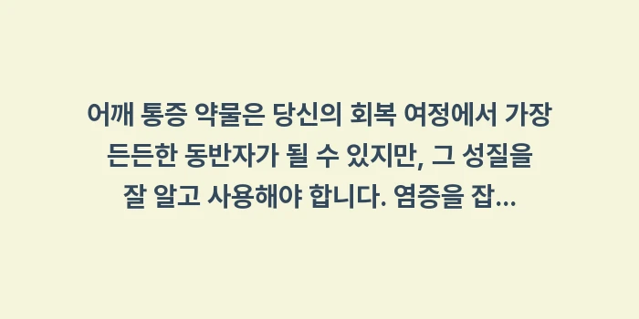 어깨 통증 약물: 어깨 통증 약물은 당신의 회... (2)