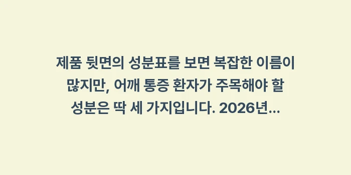 어깨 통증 파스 연고: 제품 뒷면의 성분표를 보면... (1)