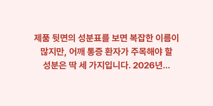 어깨 통증 파스 연고: 제품 뒷면의 성분표를 보면... (1)