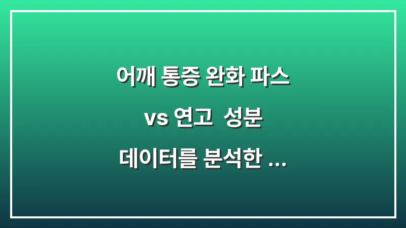 어깨 통증 완화 파스 vs 연고: 성분 데이터를 분석한 증상별 선택 기준 대표 이미지