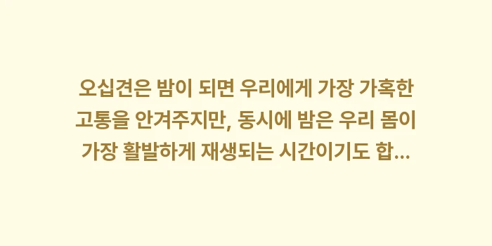 숙면 베개 활용법: 오십견은 밤이 되면 우리에게... (2)