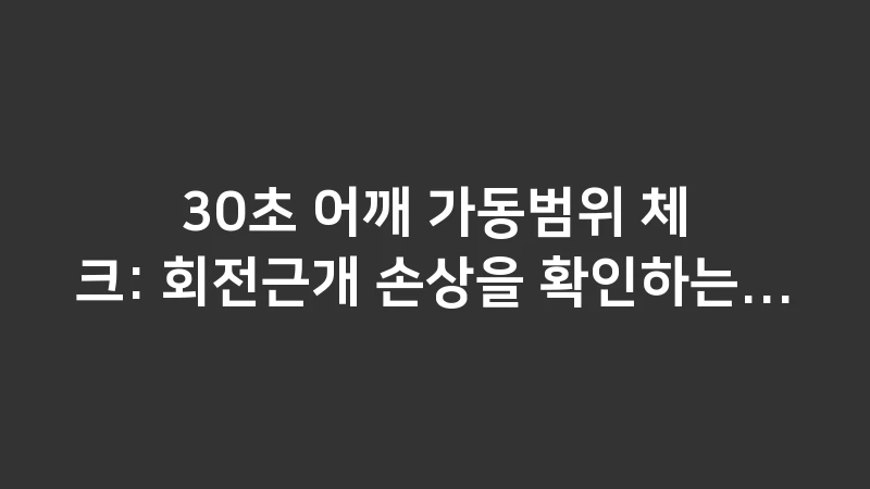 shoulder range of motion test 1