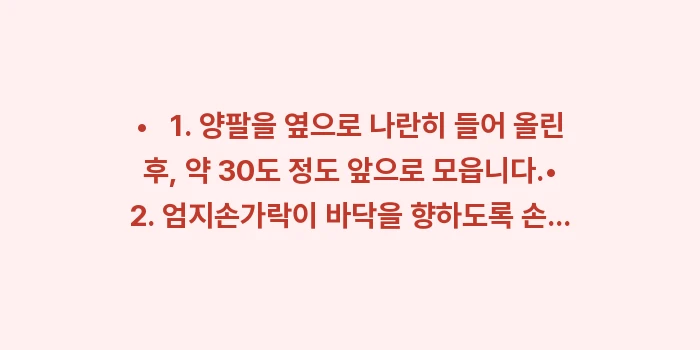 어깨 가동범위 체크: •   1. 양팔을 옆으로... (1)