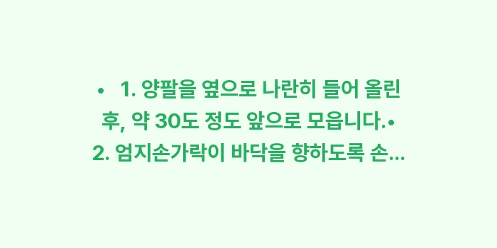 어깨 가동범위 체크: •   1. 양팔을 옆으로... (1)