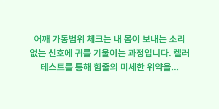 어깨 가동범위 체크: 어깨 가동범위 체크는 내 몸... (2)