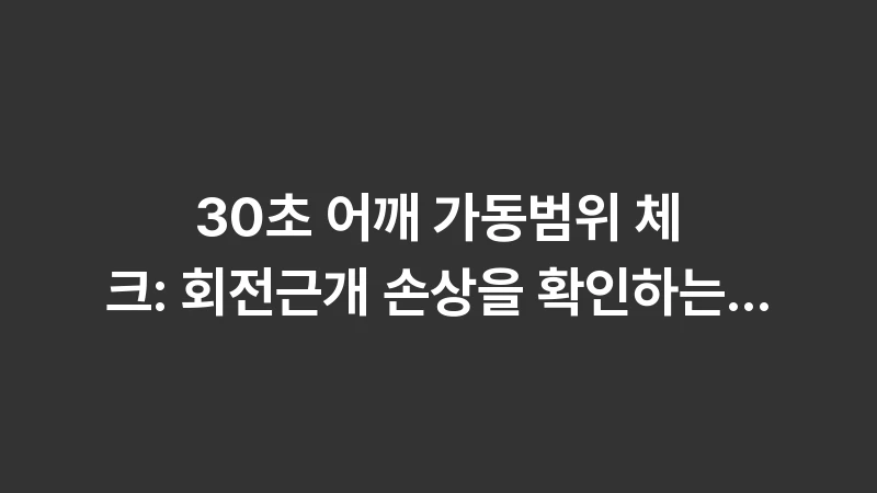 shoulder range of motion test