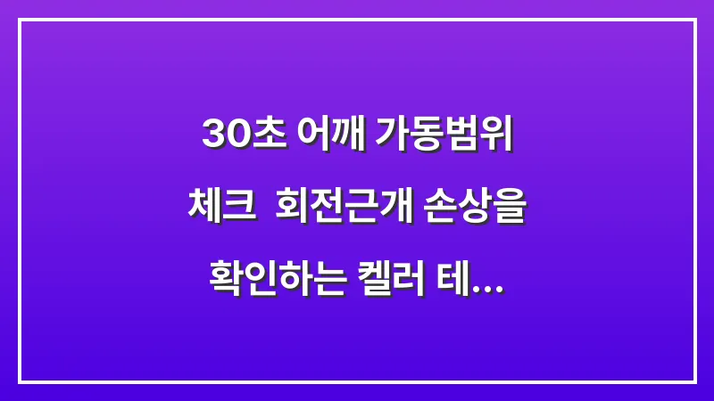 30초 어깨 가동범위 체크: 회전근개 손상을 확인하는 켈러 테스트 방법 대표 이미지