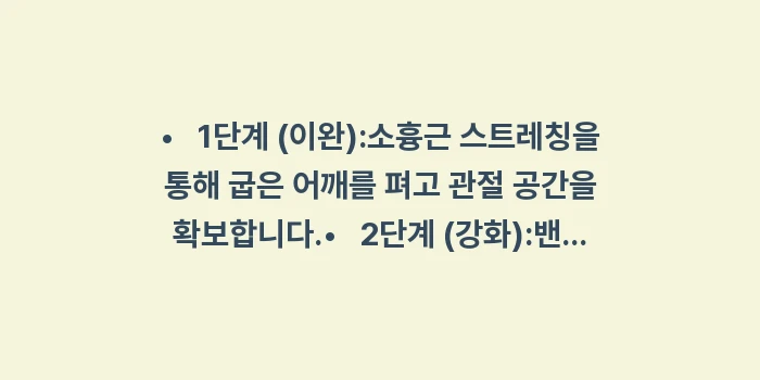 어깨 수명 늘리기: •   1단계 (이완):소흉... (1)