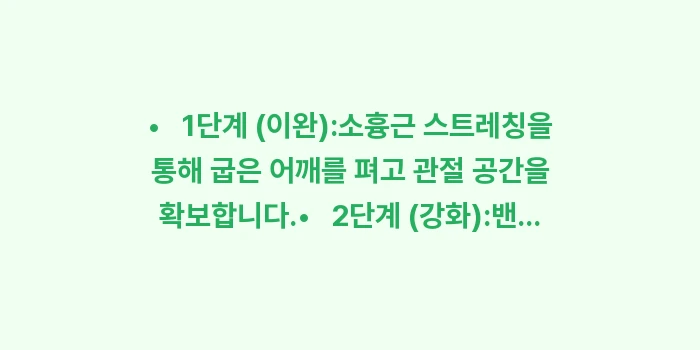 어깨 수명 늘리기: •   1단계 (이완):소흉... (1)