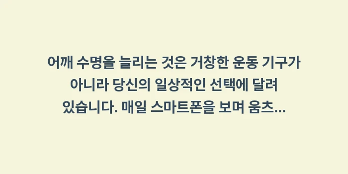 어깨 수명 늘리기: 어깨 수명을 늘리는 것은 거... (2)