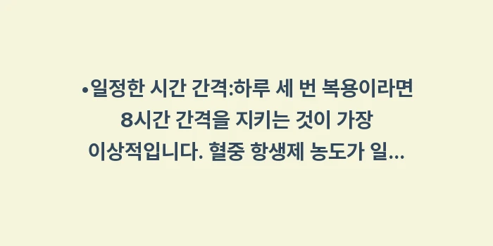 항생제 내성 걱정 없는 복용법: •일정한 시간 간격:하루 세... (1)