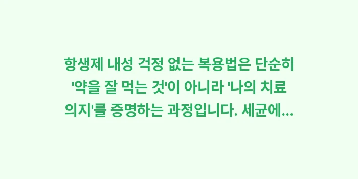 항생제 내성 걱정 없는 복용법: 항생제 내성 걱정 없는 복용... (2)