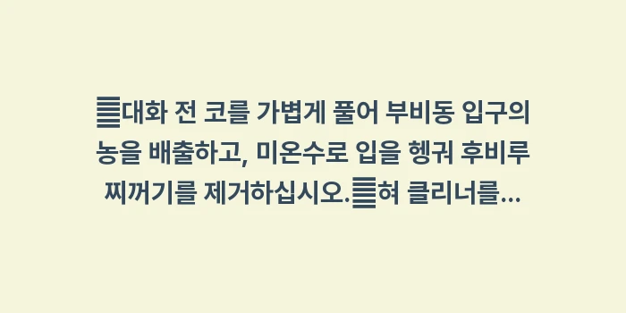 누런 콧물과 구취의 상관관계: ✔대화 전 코를 가볍게 풀어... (1)