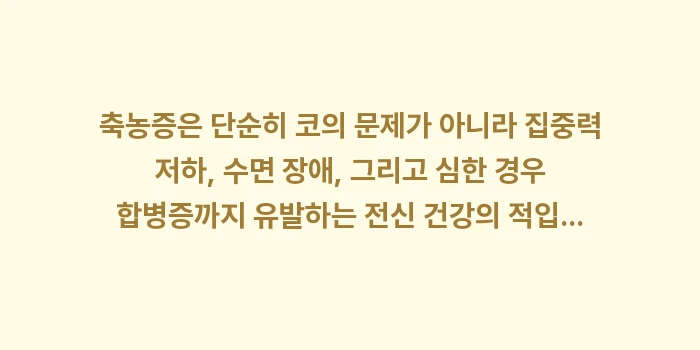 축농증 완정 정복 가이드: 축농증은 단순히 코의 문제가... (2)