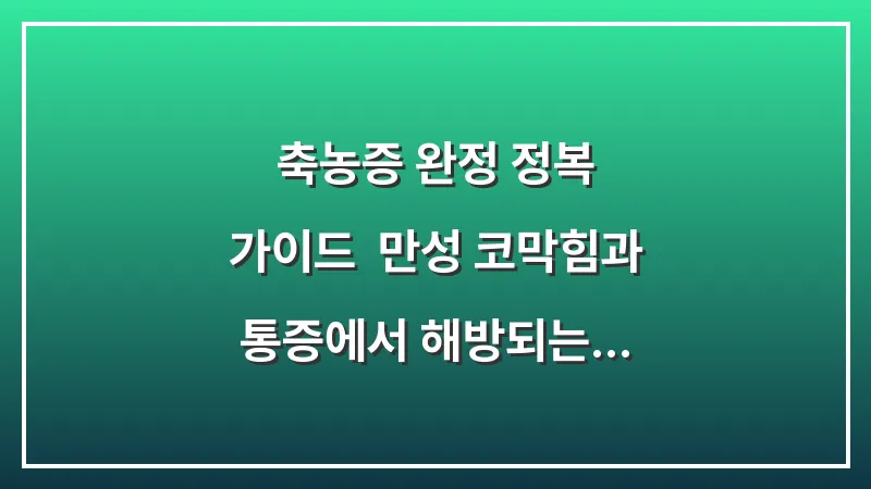 축농증 완정 정복 가이드: 만성 코막힘과 통증에서 해방되는 단계별 솔루션 대표 이미지