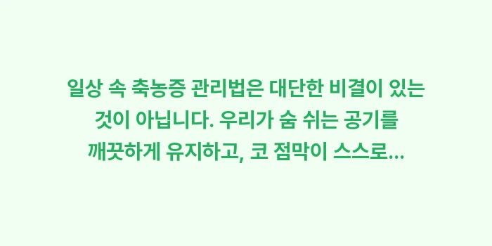 일상 속 축농증 관리법: 일상 속 축농증 관리법은 대... (2)