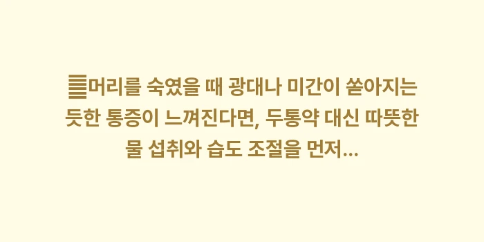 두통과 안구 통증 데이터 분석: ✔머리를 숙였을 때 광대나... (1)